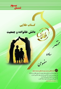 دانش خانواده و جمعیت